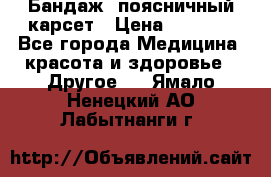 Бандаж- поясничный карсет › Цена ­ 1 000 - Все города Медицина, красота и здоровье » Другое   . Ямало-Ненецкий АО,Лабытнанги г.